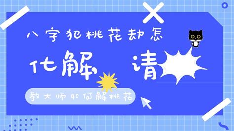 桃花劫怎麼解|八字“桃花劫”怎样化解？